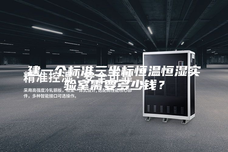 建一个标准三坐标恒温恒湿实验室需要多少钱？