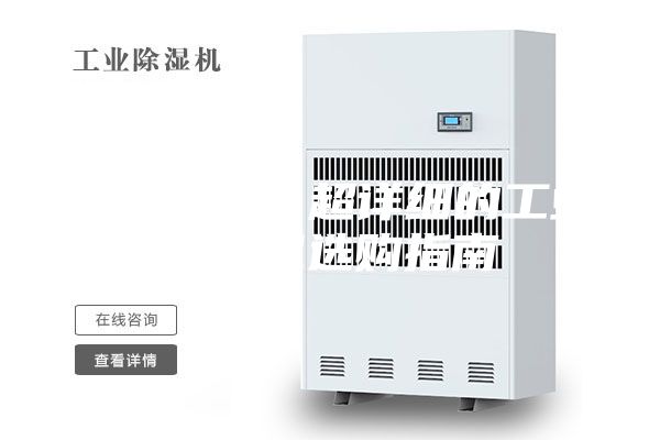 一文读懂：超详细的工业除湿机选购指南