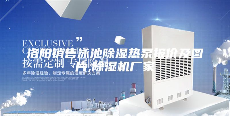 洛阳销售泳池除湿热泵报价及图片,除湿机厂家