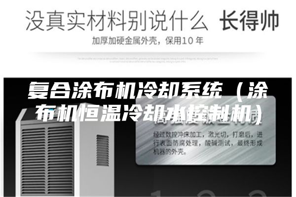 复合涂布机冷却系统（涂布机恒温冷却水控制机）
