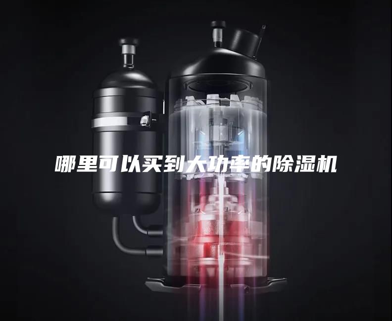 哪里可以买到大功率的除湿机