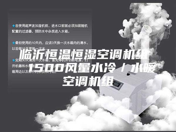 临沂恒温恒湿空调机组  1500风量水冷／水暖空调机组