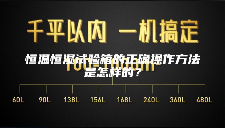 恒温恒湿试验箱的正确操作方法是怎样的？