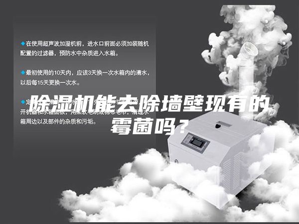除湿机能去除墙壁现有的霉菌吗？