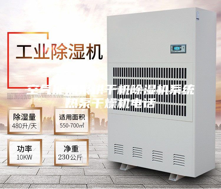 空气能热泵烘干机除湿机系统热泵干燥机电话