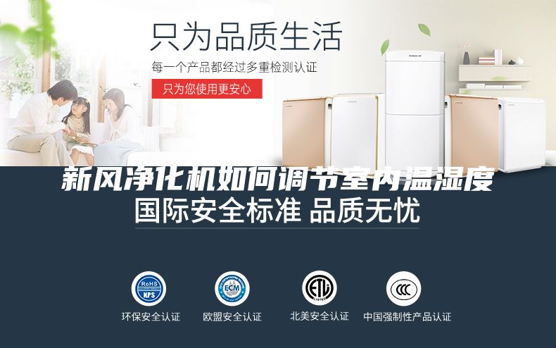 新风净化机如何调节室内温湿度