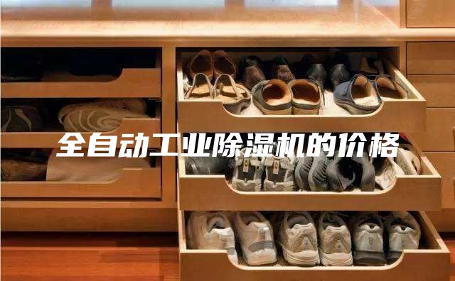 全自动工业除湿机的价格