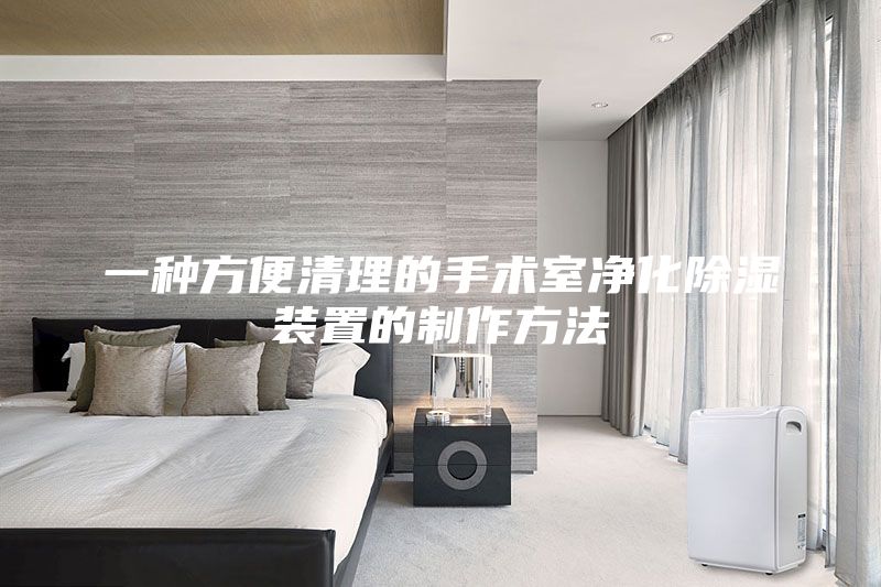 一种方便清理的手术室净化除湿装置的制作方法