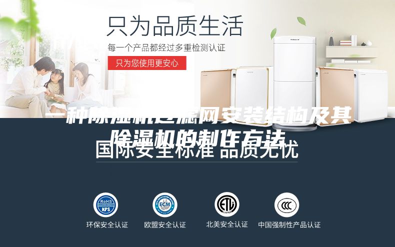一种除湿机过滤网安装结构及其除湿机的制作方法