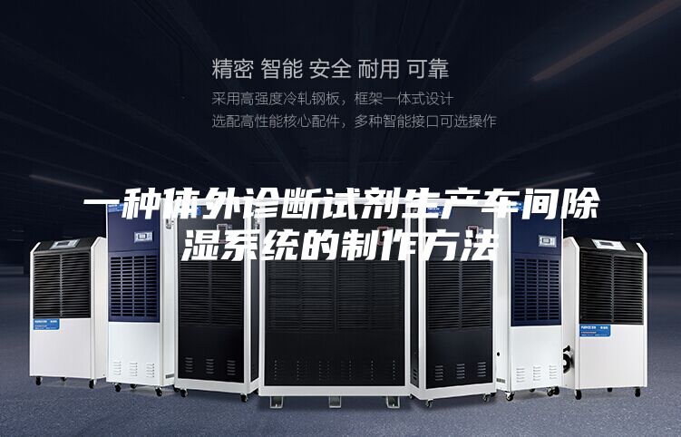 一种体外诊断试剂生产车间除湿系统的制作方法