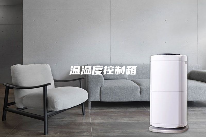 温湿度控制箱