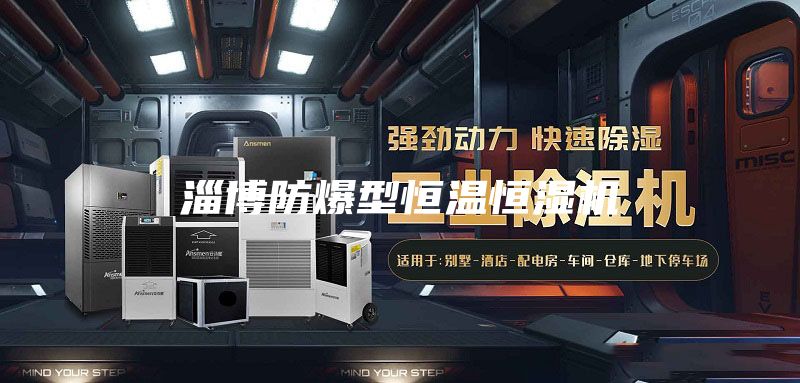 淄博防爆型恒温恒湿机