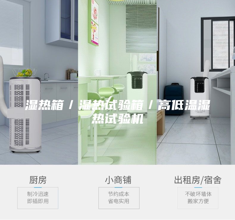 湿热箱／湿热试验箱／高低温湿热试验机