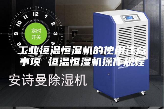 工业恒温恒湿机的使用注意事项 恒温恒湿机操作规程