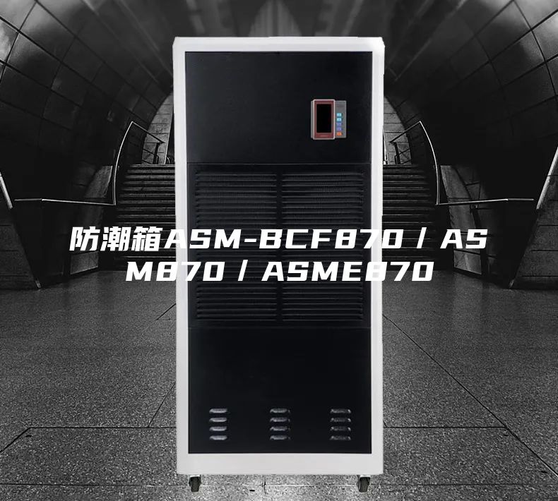 防潮箱ASM-BCF870／ASM870／ASME870