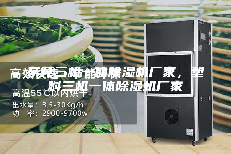 东莞三机一体除湿机厂家，塑料三机一体除湿机厂家