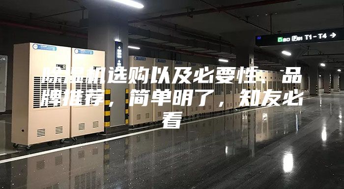 除湿机选购以及必要性、品牌推荐，简单明了，知友必看