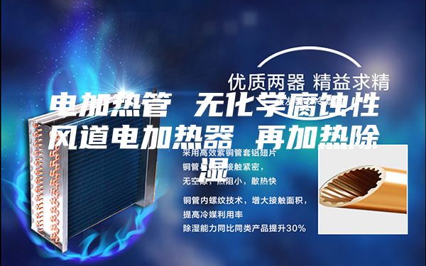 电加热管 无化学腐蚀性风道电加热器 再加热除湿