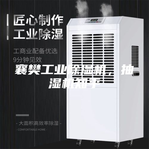 襄樊工业除湿机，抽湿机知乎