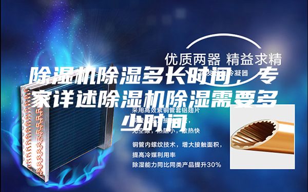 除湿机除湿多长时间，专家详述除湿机除湿需要多少时间