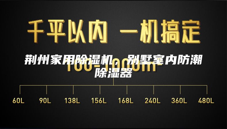 荆州家用除湿机，别墅室内防潮除湿器