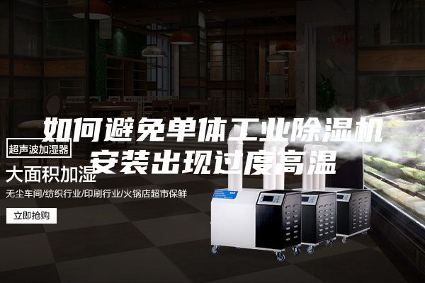 如何避免单体工业除湿机安装出现过度高温