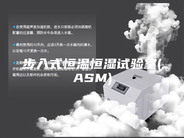 步入式恒温恒湿试验室(ASM)