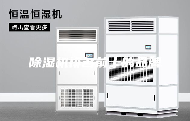 除湿机排名前十的品牌