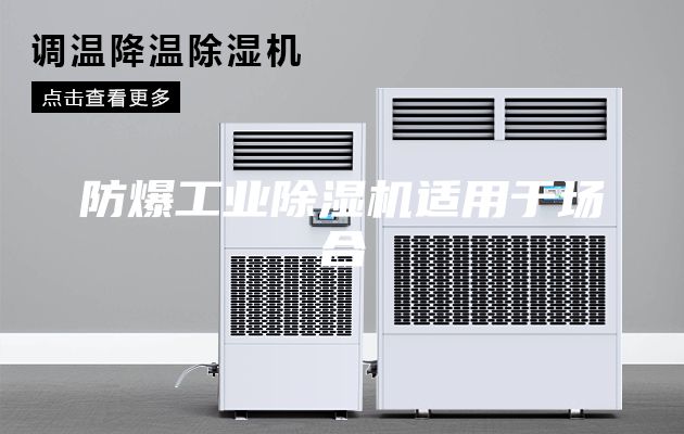 防爆工业除湿机适用于场合