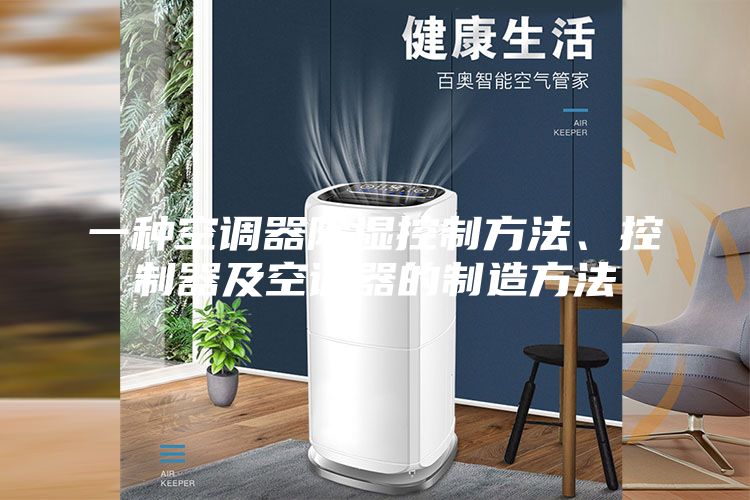 一种空调器除湿控制方法、控制器及空调器的制造方法