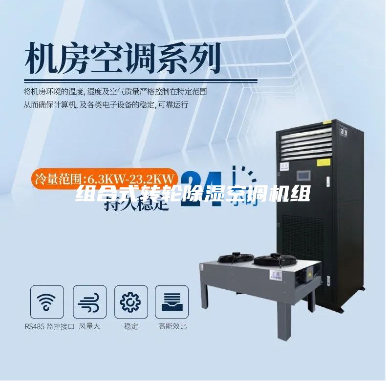 组合式转轮除湿空调机组