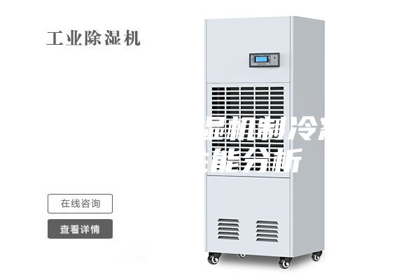 各种转轮除湿机制冷剂特点和性能分析