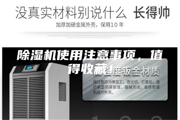 除湿机使用注意事项，值得收藏！