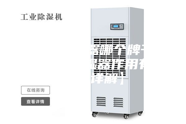 除湿机除湿器哪个牌子好 除湿机除湿器作用有哪些【详解】