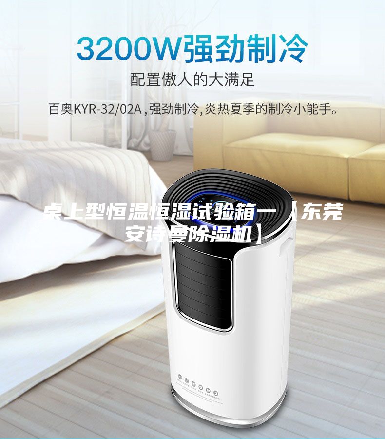 桌上型恒温恒湿试验箱一【东莞安诗曼除湿机】