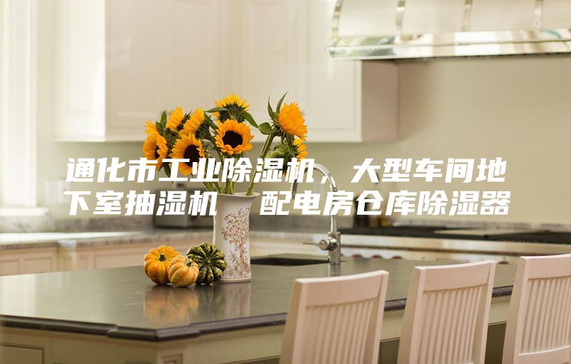 通化市工业除湿机，大型车间地下室抽湿机  配电房仓库除湿器