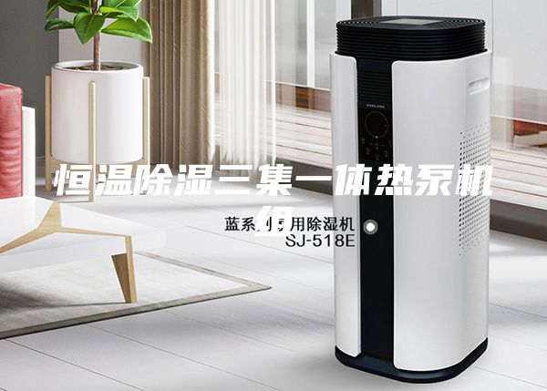 恒温除湿三集一体热泵机组