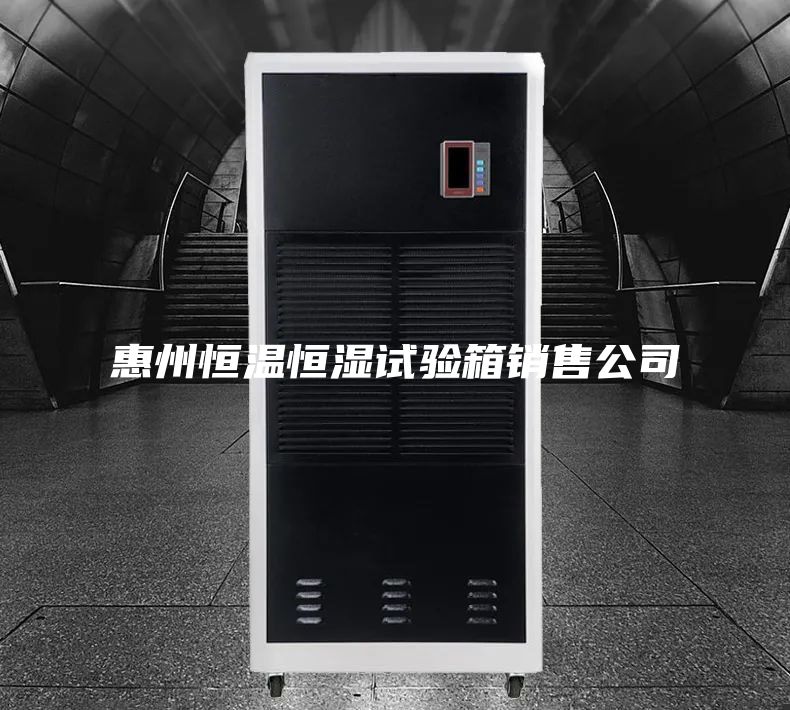 惠州恒温恒湿试验箱销售公司