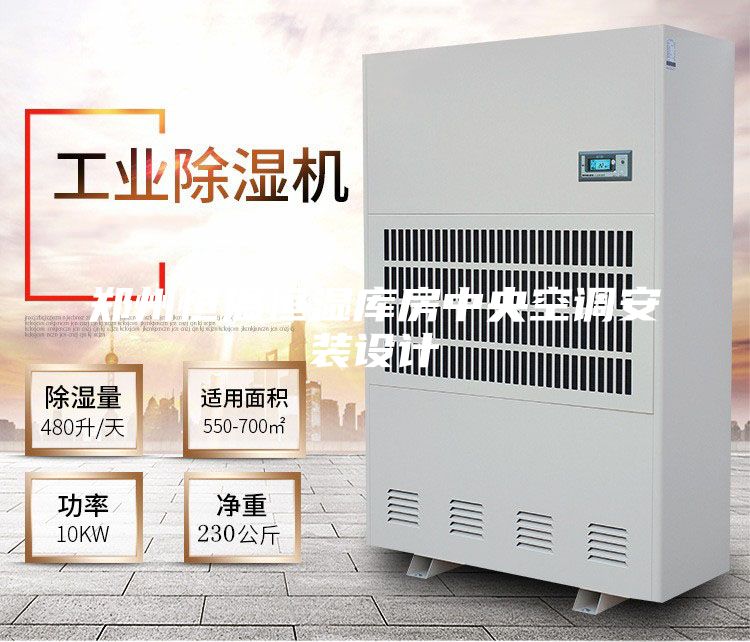 郑州恒温恒湿库房中央空调安装设计