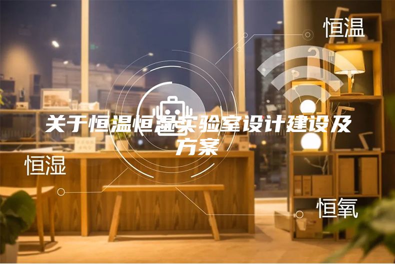 关于恒温恒湿实验室设计建设及方案