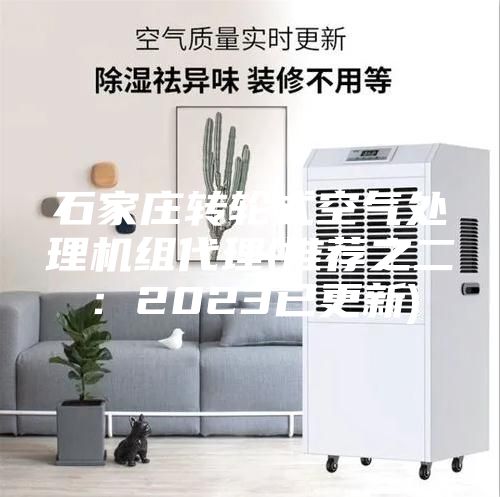 石家庄转轮式空气处理机组代理(推荐之二：2023已更新)