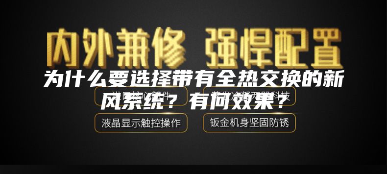 为什么要选择带有全热交换的新风系统？有何效果？
