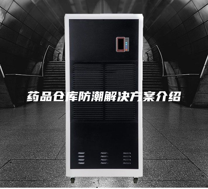 药品仓库防潮解决方案介绍