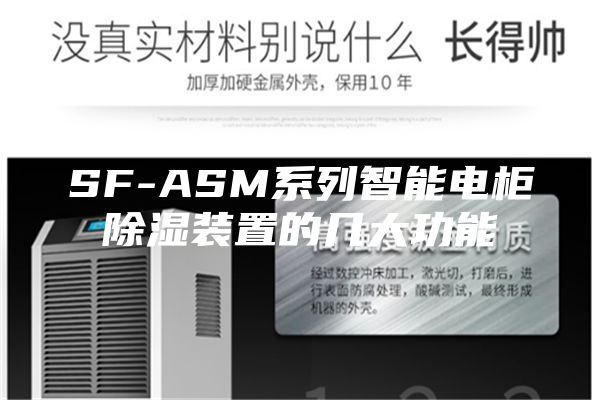 SF-ASM系列智能电柜除湿装置的几大功能