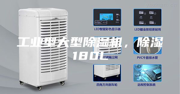 工业型大型除湿机，除湿180L
