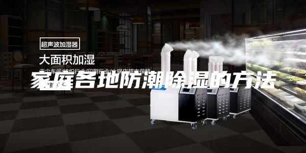 家庭各地防潮除湿的方法