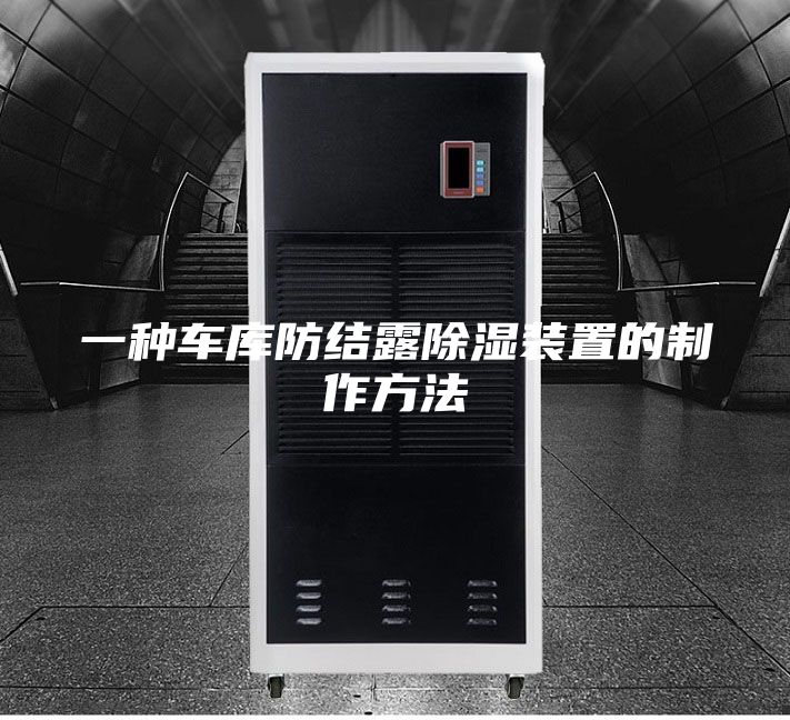 一种车库防结露除湿装置的制作方法