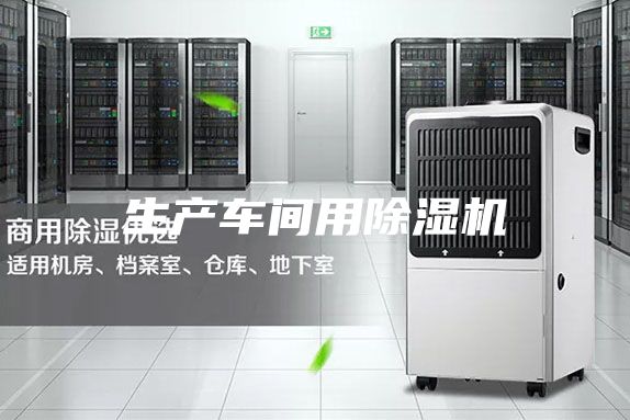 生产车间用除湿机