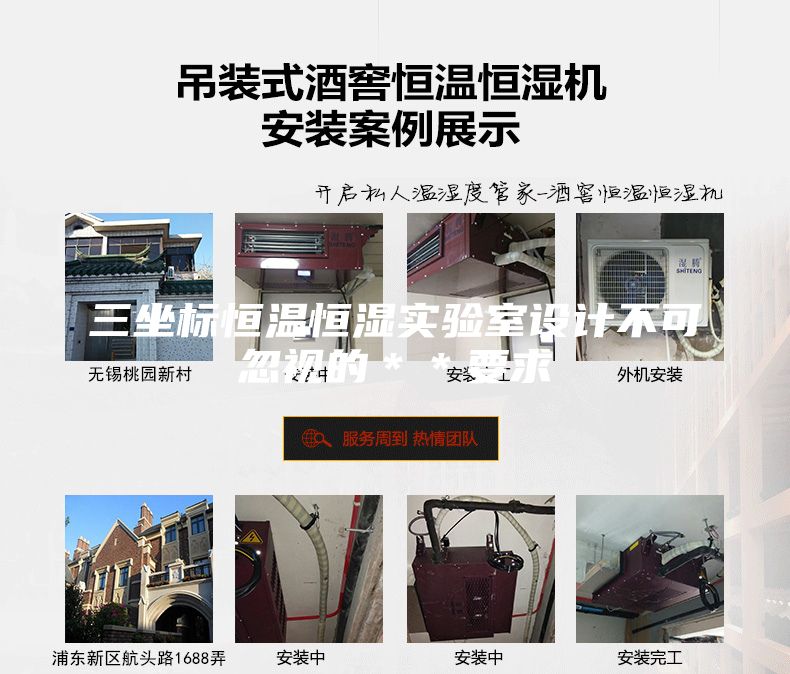 三坐标恒温恒湿实验室设计不可忽视的＊＊要求