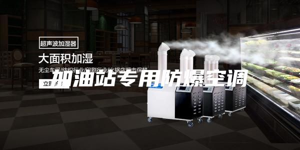 加油站专用防爆空调